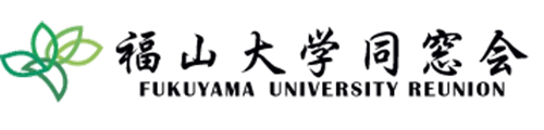 福山大学同窓会